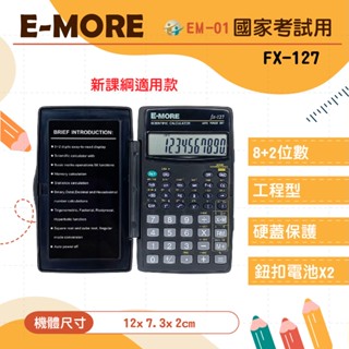 【萊悠諾生活】E-MORE 國家考試計算機 FX-127 工程用計算機 12位元 計算器 國考計算機 考試用計算機