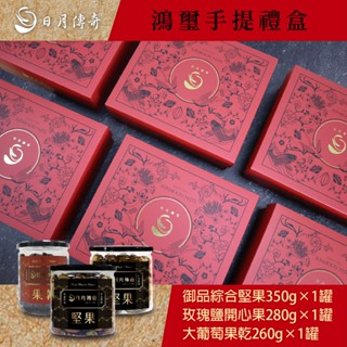 【日月傳奇】 鴻璽禮盒(御品綜合堅果+玫瑰鹽開心果+大葡萄乾)【蛇年特製禮盒-早鳥優惠】