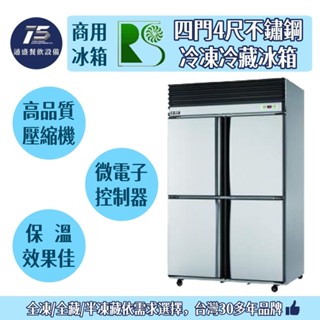 [通盛餐飲裝置]瑞興 四門4尺不銹鋼冷凍冷藏冰箱 冷凍冷藏庫 110V/220V