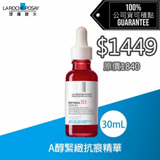 ⚡現貨⚡免運🚛理膚寶水 A醇緊緻抗痕精華30ml 買2送2多容安卸妝乳