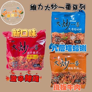 維力大炒一番-鐵板牛肉/九層塔蛤蜊/激辛辣雞/4包入 (賣場低消99元)