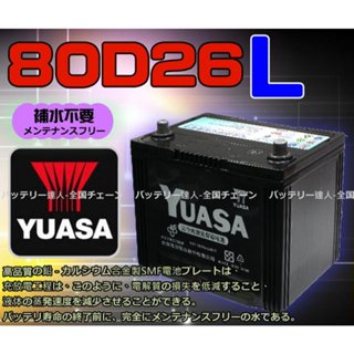 【電池達人】YUASA 臺灣湯淺 汽車電池 100D26L SMF 電瓶 對應 90D26L 80D26L 95D26L