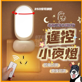 🔥現貨秒出 智慧遙控小夜燈 母嬰同室 親子 小夜燈臥室 插電 睡眠燈 嬰兒 餵奶夜光 床頭檯燈