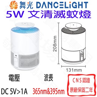 【敬】舞光 5W 文清 滅蚊燈 捕蚊燈 文青 露營 客廳 玄關 車庫 走道 陽臺 廚房 梯間 倉庫 房間 帳篷