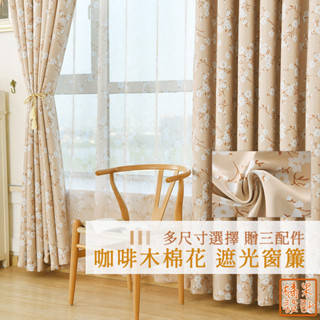 【橘果設計】咖啡木棉花 遮光窗簾 單片售 贈三配件 多種尺寸 捲簾 百葉窗門簾 羅馬桿 遮陽 窗簾 臺灣現貨 CW303