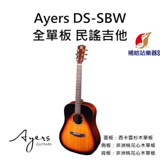 Ayers DS-SBW 全單板 木吉他 民謠吉他 日落漸層系列 雲杉木單板 非洲桃花心木側背單板【補給站樂器】