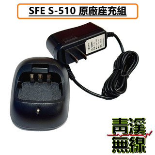 《青溪無線》SFE S510 原廠座充組 充電器 座充 無線電 對講機 S-510 順風耳 座充組