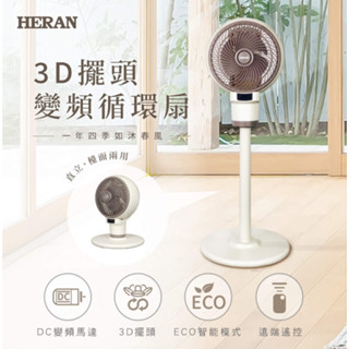 新莊好商量~HERAN 禾聯 3D 直立式 落地 DC變頻 抑菌風扇 遙控款 電風扇 HAF-09CS31D 現貨