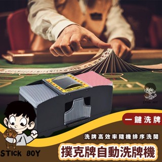 【STICK BOY 】生活家 日常選物 ✨24H快速發貨✨撲克牌自動洗牌機 大老二 射龍門 麻將 德州撲克 妞妞