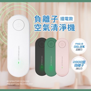 輕量型負離子空氣清淨機 插電式 家用車用空氣清淨機 空氣淨化器 隨身型清淨機 淨化空氣 除PM2.5 除異味