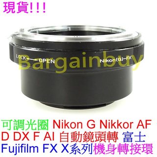 無限遠對焦可調光圈 Nikon G AF D F AI AF-S鏡頭轉富士Fujifilm Fuji FX X機身轉接環