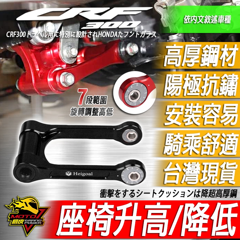 CRF300L升高 降低 多連桿CRF300 RALLY狗骨頭CRF250L降座高CRF 300降低車身 降低座 避震器