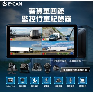 【E-CAN】大小貨車四錄行車記錄器 高清夜視360度全景 前後左右四錄倒車影像