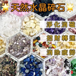 『藝鴻昇藝品』🔥紫南宮過爐🔥天然碎石 水晶碎石 水晶 消磁 淨化 白水晶 極光 超七 碧璽 黃水晶 紫水晶 粉晶 黑曜