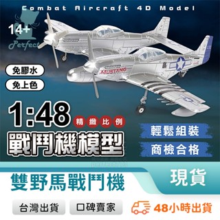 戰鬥機模型 F-82戰鬥機 雙野馬戰鬥機 野馬戰鬥機 1:48模型 軍事模型 模型飛機 立體拼裝 玩美 771632