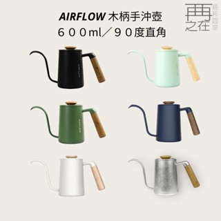 AIRFLOW 沖煮師手沖壺 600ml 木柄手沖咖啡壺