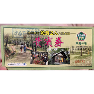 東勢林場門票（2人入場券）