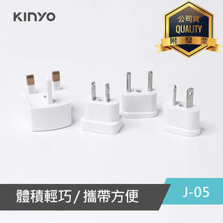KINYO耐嘉 J-05 國際電源轉接插頭組 轉換插接器 歐規 圓腳 插座 電源轉接頭 萬用插頭 轉換接頭 BSMI檢驗