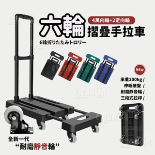 【臺灣出貨】耐重200KG手推車 摺疊六輪手拉車 手拉車 平板手推車 摺疊手推車 搬運車 烏龜車 推車 居家推車