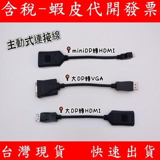 主動式 大DP 轉VGA DVI HDMI 轉換線 mini DP 轉 HDMI 轉換線 支持多屏 主動式連接線