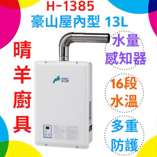 豪山熱水器 H-1385 強制排氣13L熱水器 強制排氣13公升熱水器 豪山熱水器 強排熱水器 豪山熱水器 H-1385