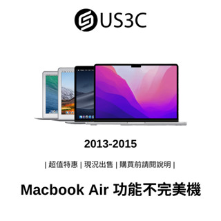2013-2015 Apple MacBook Air 功能不完美機 蘋果筆電 二手筆電 中古機 公司貨【撿便宜專區】