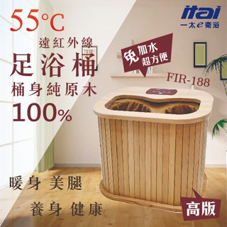 一太速熱遠紅外線足浴桶(豪華高版)FIR-188 體內迴圈 美腿 純原木 養身電氣石踏板免加水 養生 熱敷末梢神經