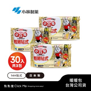 【正品】日本小林製藥小白兔暖暖包-貼式14h-3包(共30片)-臺灣公司貨~不用擔心買到劣質品