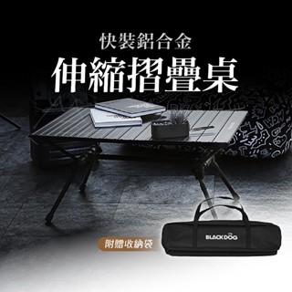 黑化 蛋捲桌 BLACKDOG 黑狗 鋁板可伸縮摺疊桌 鋁合金 可調節 露營 戶外 野餐 摺疊桌 露營桌 便攜