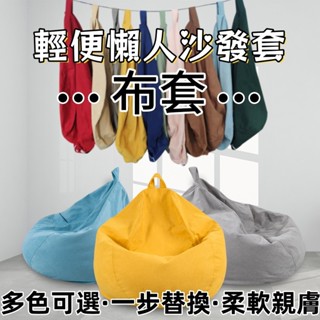 【最熱銷】懶骨頭沙發套懶人沙發布套無填充物懶骨頭椅套懶人椅榻榻米方塊布袋日式無印小戶型沙發套懶人沙發豆袋布套榻榻米外套內