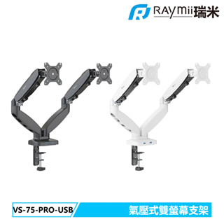 【瑞米 Raymii】 VS-75-PRO-USB 氣壓式雙螢幕支架 螢幕架 螢幕增高架 懸掛支架 螢幕支架