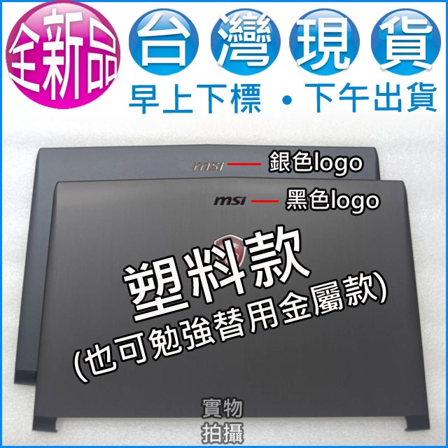 【大新北筆電】現貨MSI GE62 GE62Mvr GE62Vr GF62 GF62Vr外機殼蓋螢幕外蓋背後蓋A殼A蓋