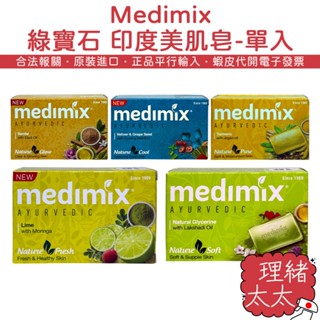 【Medimix】綠寶石 美肌皂 單入-內銷版【理緒太太】印度原裝 印度香皂 香皂 肥皂 印度皂 巖蘭草 檀香 草本