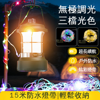 免運【臺灣出貨】多功能 復古 露營燈 氛圍燈 馬燈 串燈 戶外 野營手提照明燈 無極調光 充電帳篷燈