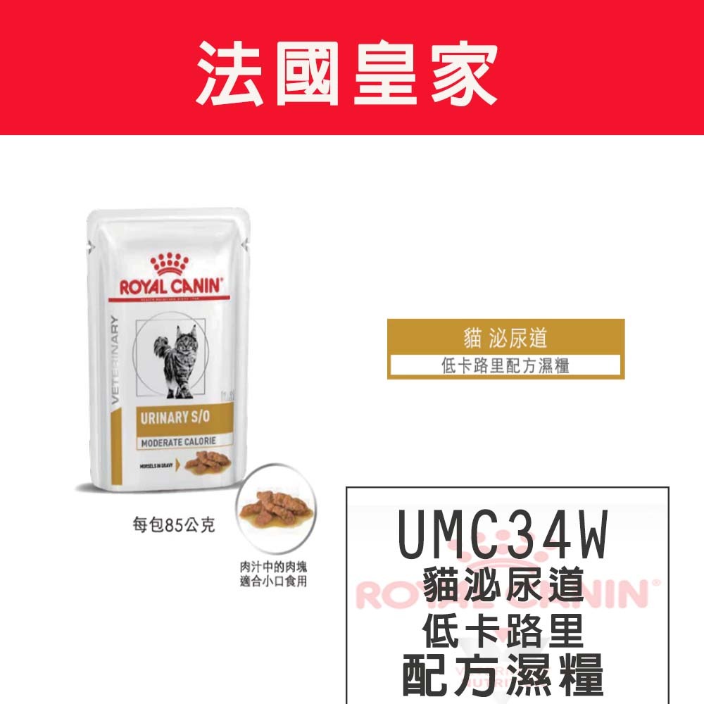 法國皇家 貓泌尿道低卡路里處方濕糧 UMC34W-貓泌尿道低卡路里濕糧85g
