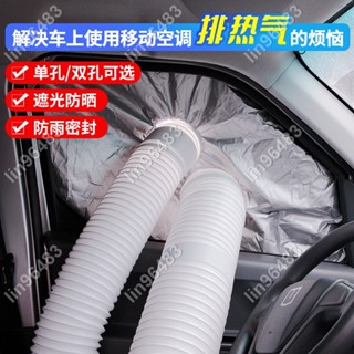 佩琪歡樂購⛄車載移動空調限定排風管配件貨車汽車車窗軟布擋板密封布隔熱排氣配件✨lin96483