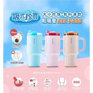 鍋寶 真空內陶瓷珍珠粗吸管杯 900ml (送皮質提帶+吸管刷) 冰霸杯 吸管杯 大容量 水杯 保溫杯 保冰杯 環保杯