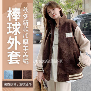 【臺灣現貨】【隔日到貨】網紅秋冬新款加厚羊羔絨棒球外套 羊羔絨外套 保暖外套 秋冬外套 休閒外套