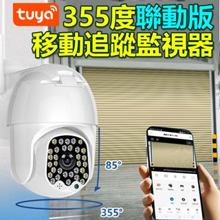 TUYA智慧生活 IoT鐵捲門聯動監視器 360度防水戶外鏡頭 全綵追蹤攝影機 AI影像偵測聲音警報