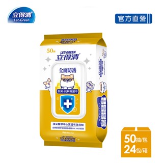 【立得清】柴語錄 抗菌.抗病毒濕巾(全面防護)-50抽x24包-箱購