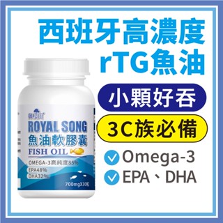 御松田｜西班牙魚油軟膠囊(30粒/瓶) ｜保健 保健食品 營養品 85% Omega-3 rTG EPA DHA