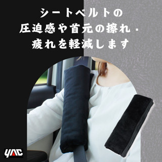 yac 親膚燈芯絨安全帶套 ze-92 (親膚安全帶套 | 燈芯絨安全帶套 | 車用安全帶保護套 | 舒適安全帶套)