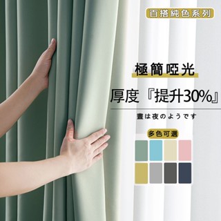 客製化窗簾 高遮光窗簾 素色遮光窗簾 臥室窗簾 隔熱防曬窗簾 遮光簾 隔音窗簾 吸音窗簾 窗簾布 免打孔窗簾門簾 隔斷簾