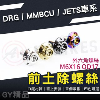 JZ 傑能｜土除螺絲 前土除 螺絲 外六角螺絲 白鐵 適用 DRG 龍 MMBCU 曼巴 JETS JET SR SL