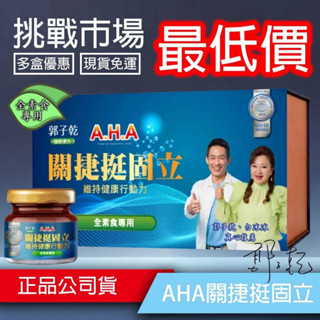 A.H.A增股密關捷挺固立(１盒／30瓶素食) 白冰冰郭子乾推薦第二代 挺固立 AHK亞洲健康王 原輔堂 AHA強股配方