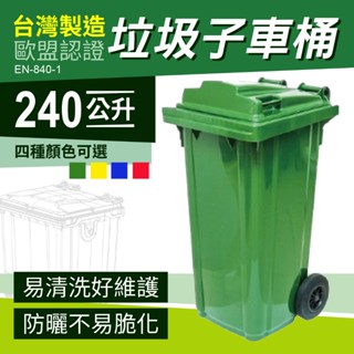臺灣製造 240公升 環保回收桶 垃圾子車桶 綠色 資源回收桶 環保垃圾桶 垃圾分類車 子母車 請先詢運費