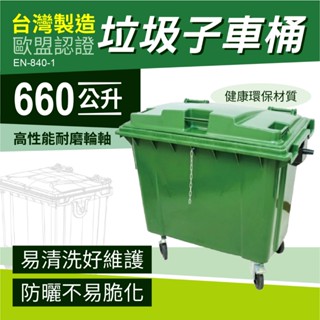 臺灣製造 660公升 環保回收桶 垃圾子車桶 四輪式 垃圾分類車 子母車 資源回收桶 環保垃圾桶 請先詢運費