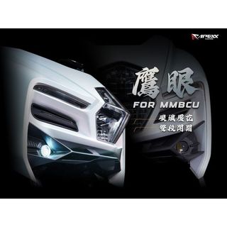 【翔好機車】APEXX 魚眼大燈 MMBCU 霧燈 曼巴大燈 曼巴魚眼 大燈 頭燈 MMBCU 曼巴 MMBCU改裝