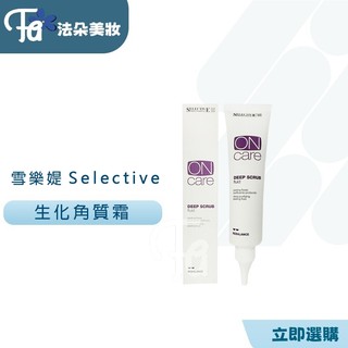 雪樂媞selective 生化角質代謝霜100ml 頭皮去角質專用 公司貨
