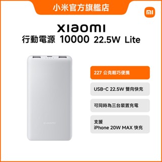 Xiaomi 行動電源 10000 22.5W Lite【小米官方旗艦店】